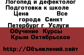 Логопед и дефектолог.Подготовка к школе. › Цена ­ 700-800 - Все города, Санкт-Петербург г. Услуги » Обучение. Курсы   . Крым,Октябрьское